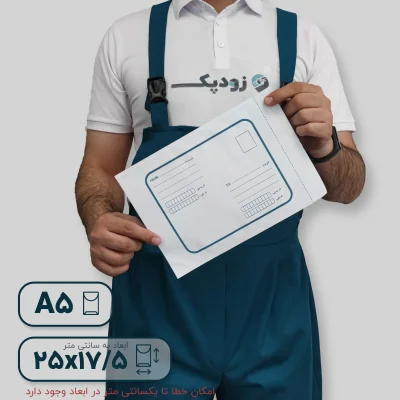 پاکت لمینه سفید آ5 روبه رو