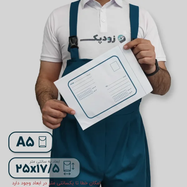 پاکت لمینه سفید آ5 روبه رو