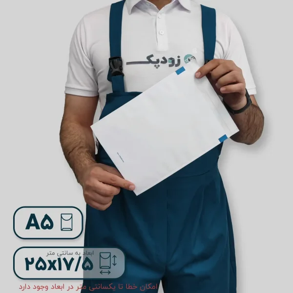 پاکت لمینه سفید آ5 پشت