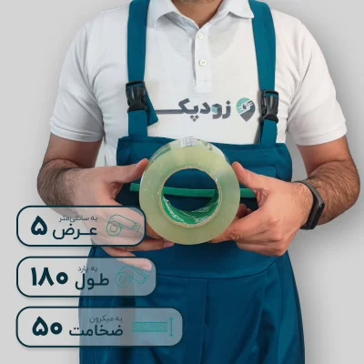 چسب پهن زودپک شفاف 50 میکرون 5 سانتیمتر 180 یارد - تصویر 4