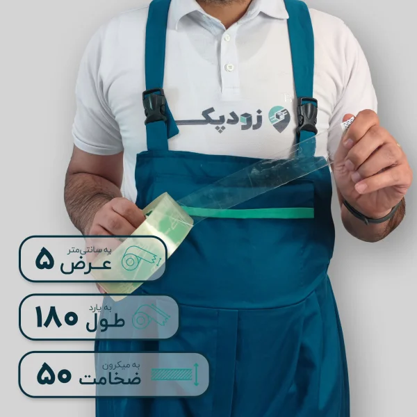 چسب پهن زودپک شفاف 50 میکرون 5 سانتیمتر 180 یارد