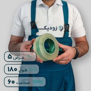 چسب پهن زودپک شفاف 60 میکرون 5 سانتیمتر 180 یارد