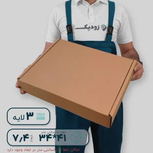 کارتن سه لایه کیبوردی 41*34 ارتفاع 7.4 سانتی متر