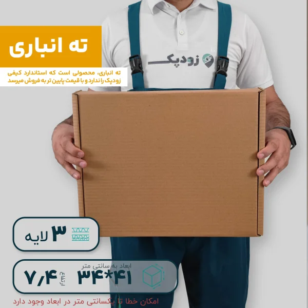 کارتن سه لایه کیبوردی 41*34 ارتفاع 7.4 سانتی متر - معیوب