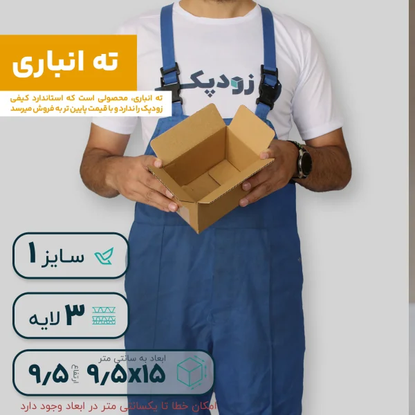 کارتن سهلایه 15*9.5 ارتفاع 9.5 سانتیمتر اقتصادی