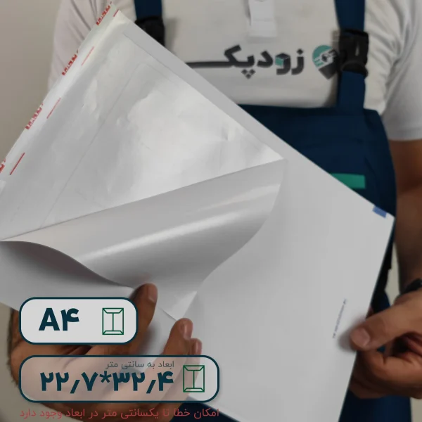 پاکت پستی لمینت سفید آ۴ طرح آدرس دار
