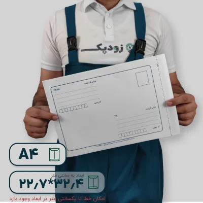 پاکت پستی لمینت سفید آ۴ طرح آدرس دار - تصویر 1