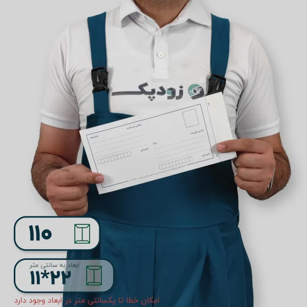 پاکت پستی لمینت سفید ۱۱۰ طرح آدرس دار